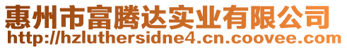 惠州市富騰達(dá)實業(yè)有限公司