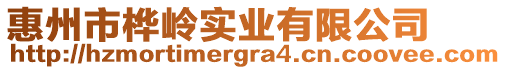 惠州市樺嶺實業有限公司