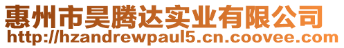 惠州市昊騰達(dá)實業(yè)有限公司
