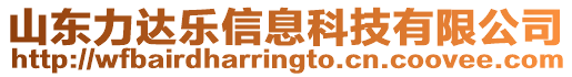 山東力達樂信息科技有限公司