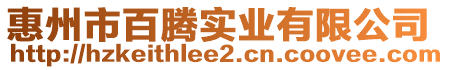 惠州市百騰實(shí)業(yè)有限公司