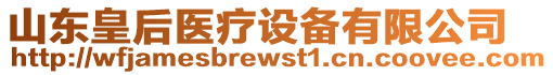 山東皇后醫(yī)療設(shè)備有限公司