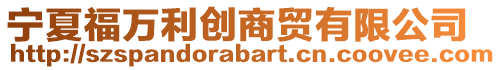 寧夏福萬(wàn)利創(chuàng)商貿(mào)有限公司