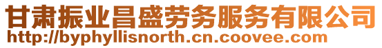 甘肅振業昌盛勞務服務有限公司