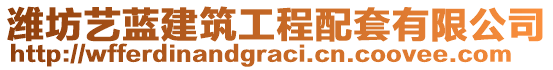 濰坊藝藍(lán)建筑工程配套有限公司