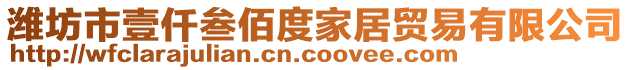 濰坊市壹仟叁佰度家居貿(mào)易有限公司