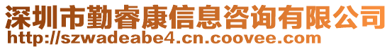 深圳市勤?？敌畔⒆稍冇邢薰? style=