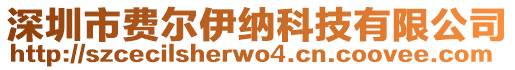 深圳市費(fèi)爾伊納科技有限公司