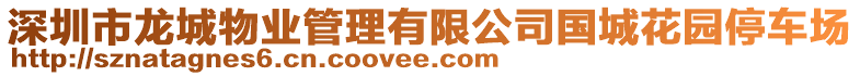 深圳市龍城物業(yè)管理有限公司國(guó)城花園停車場(chǎng)