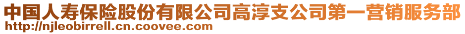 中國(guó)人壽保險(xiǎn)股份有限公司高淳支公司第一營(yíng)銷服務(wù)部