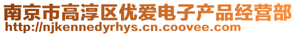 南京市高淳區(qū)優(yōu)愛(ài)電子產(chǎn)品經(jīng)營(yíng)部