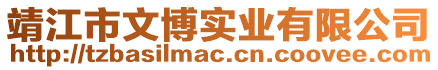 靖江市文博實業(yè)有限公司