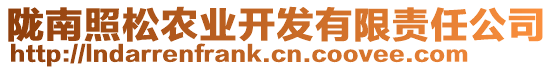 隴南照松農(nóng)業(yè)開發(fā)有限責(zé)任公司