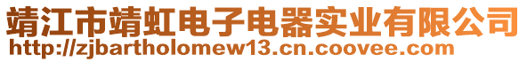 靖江市靖虹電子電器實(shí)業(yè)有限公司