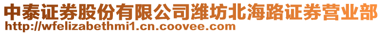 中泰證券股份有限公司濰坊北海路證券營業部