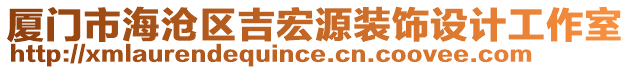 廈門市海滄區(qū)吉宏源裝飾設(shè)計(jì)工作室