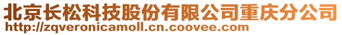 北京長松科技股份有限公司重慶分公司