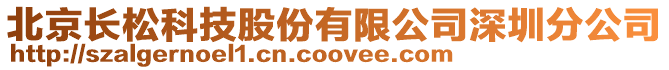 北京長松科技股份有限公司深圳分公司