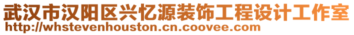 武漢市漢陽區興憶源裝飾工程設計工作室