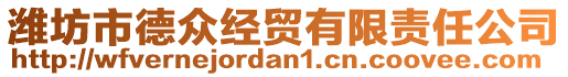 濰坊市德眾經(jīng)貿(mào)有限責(zé)任公司