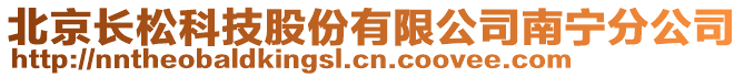 北京長松科技股份有限公司南寧分公司