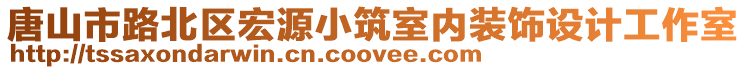 唐山市路北區(qū)宏源小筑室內(nèi)裝飾設(shè)計工作室