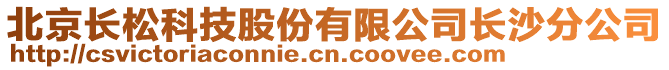 北京長松科技股份有限公司長沙分公司