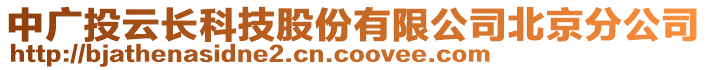 中廣投云長科技股份有限公司北京分公司