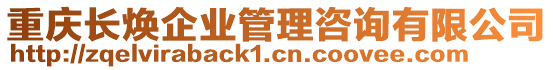 重慶長煥企業(yè)管理咨詢有限公司