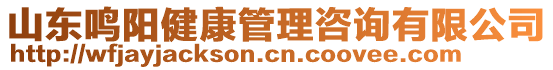 山東鳴陽(yáng)健康管理咨詢(xún)有限公司