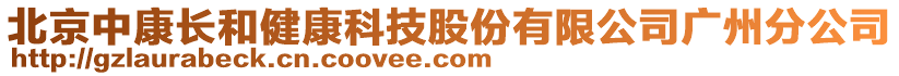 北京中康長(zhǎng)和健康科技股份有限公司廣州分公司