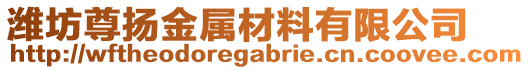 濰坊尊揚金屬材料有限公司