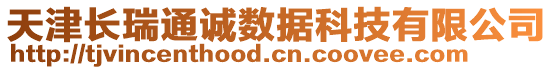 天津長瑞通誠數(shù)據(jù)科技有限公司