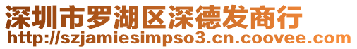 深圳市羅湖區深德發商行