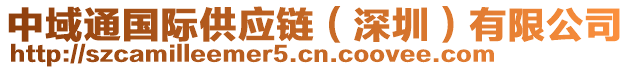 中域通國(guó)際供應(yīng)鏈（深圳）有限公司