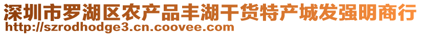深圳市羅湖區(qū)農(nóng)產(chǎn)品豐湖干貨特產(chǎn)城發(fā)強明商行