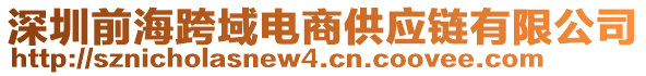 深圳前海跨域電商供應(yīng)鏈有限公司