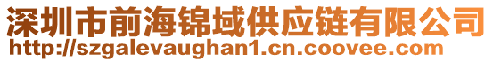 深圳市前海錦域供應(yīng)鏈有限公司