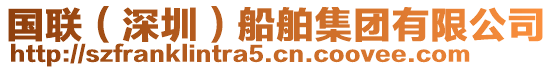 國(guó)聯(lián)（深圳）船舶集團(tuán)有限公司