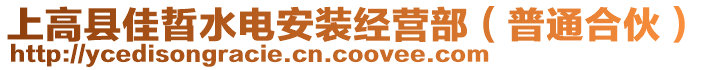 上高縣佳晢水電安裝經(jīng)營(yíng)部（普通合伙）