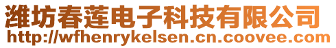 濰坊春蓮電子科技有限公司