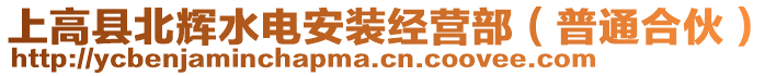 上高縣北輝水電安裝經(jīng)營(yíng)部（普通合伙）