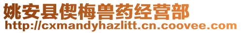 姚安縣偰梅獸藥經營部