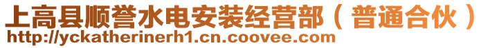 上高縣順譽(yù)水電安裝經(jīng)營(yíng)部（普通合伙）