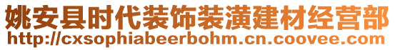 姚安縣時代裝飾裝潢建材經(jīng)營部