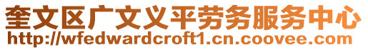 奎文區廣文義平勞務服務中心