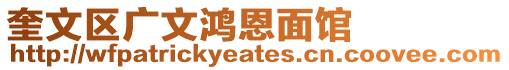 奎文區廣文鴻恩面館