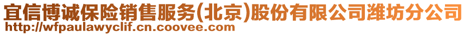 宜信博誠保險銷售服務(北京)股份有限公司濰坊分公司