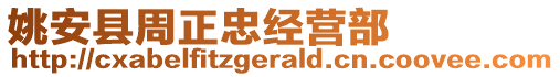 姚安縣周正忠經營部