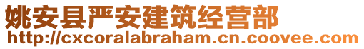 姚安縣嚴(yán)安建筑經(jīng)營部